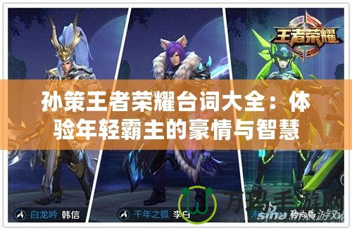 孫策王者榮耀臺詞大全：體驗年輕霸主的豪情與智慧
