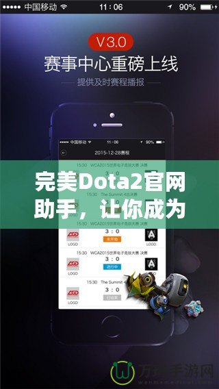 完美Dota2官網助手，讓你成為游戲達人！