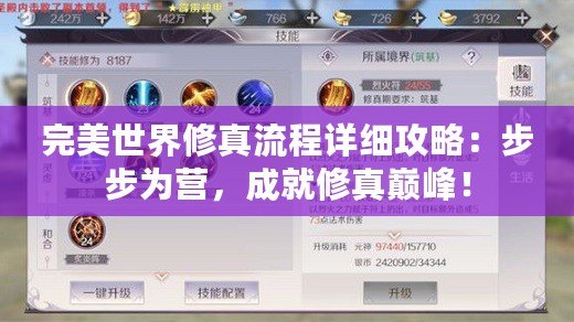 完美世界修真流程詳細攻略：步步為營，成就修真巔峰！