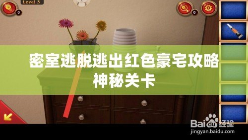 密室逃脫逃出紅色豪宅攻略神秘關卡