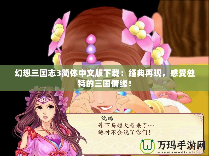 幻想三國志3簡體中文版下載：經典再現，感受獨特的三國情緣！