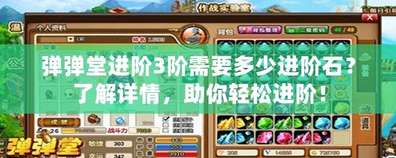 彈彈堂進階3階需要多少進階石？了解詳情，助你輕松進階！