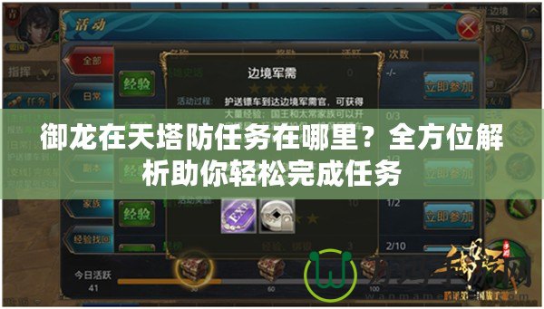 御龍在天塔防任務在哪里？全方位解析助你輕松完成任務