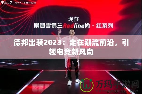 德邦出裝2023：走在潮流前沿，引領(lǐng)電競(jìng)新風(fēng)尚