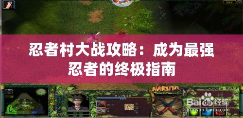 忍者村大戰攻略：成為最強忍者的終極指南
