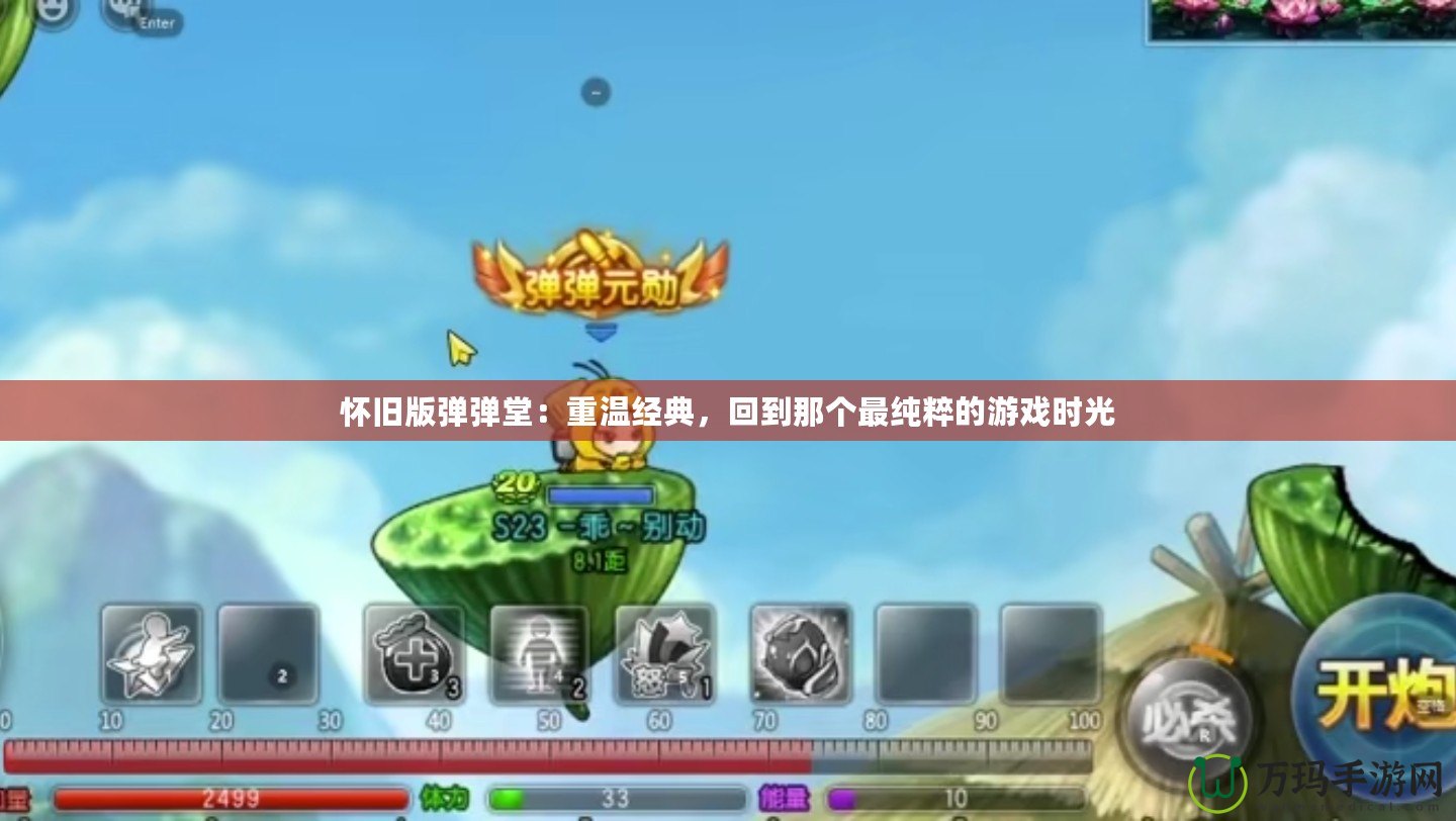 懷舊版彈彈堂：重溫經(jīng)典，回到那個(gè)最純粹的游戲時(shí)光