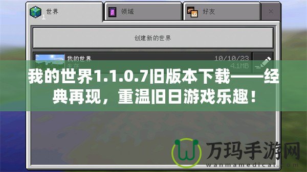 我的世界1.1.0.7舊版本下載——經(jīng)典再現(xiàn)，重溫舊日游戲樂趣！