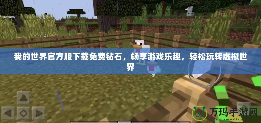 我的世界官方服下載免費鉆石，暢享游戲樂趣，輕松玩轉虛擬世界
