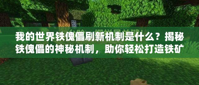 我的世界鐵傀儡刷新機制是什么？揭秘鐵傀儡的神秘機制，助你輕松打造鐵礦自動化！