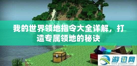 我的世界領地指令大全詳解，打造專屬領地的秘訣