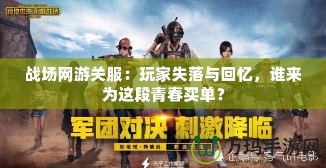 戰場網游關服：玩家失落與回憶，誰來為這段青春買單？