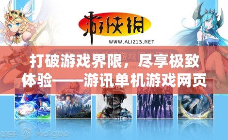 打破游戲界限，盡享極致體驗——游訊單機游戲網頁版引領全新娛樂風潮