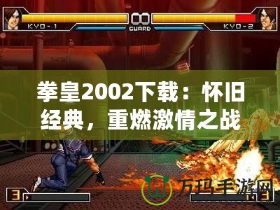 拳皇2002下載：懷舊經(jīng)典，重燃激情之戰(zhàn)
