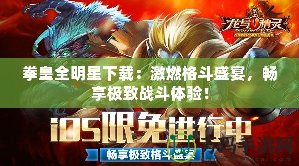 拳皇全明星下載：激燃格斗盛宴，暢享極致戰斗體驗！