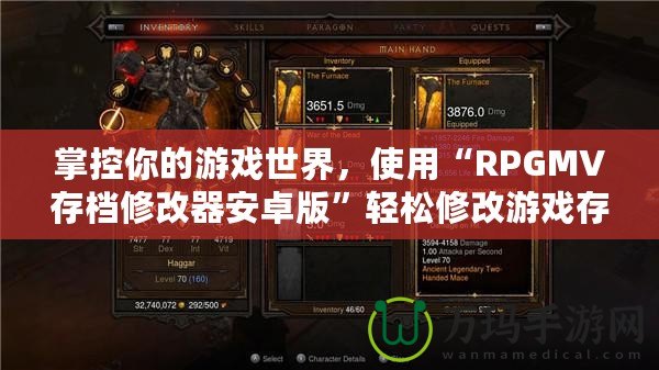 掌控你的游戲世界，使用“RPGMV存檔修改器安卓版”輕松修改游戲存檔，提升游戲體驗！