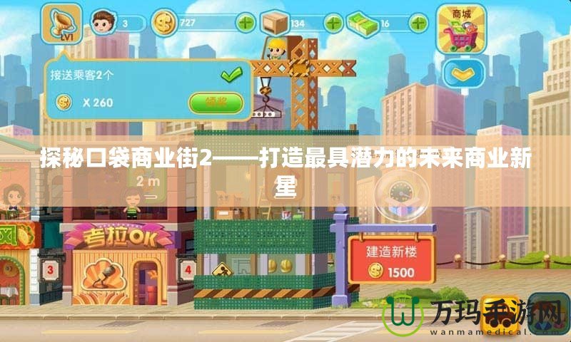探秘口袋商業街2——打造最具潛力的未來商業新星