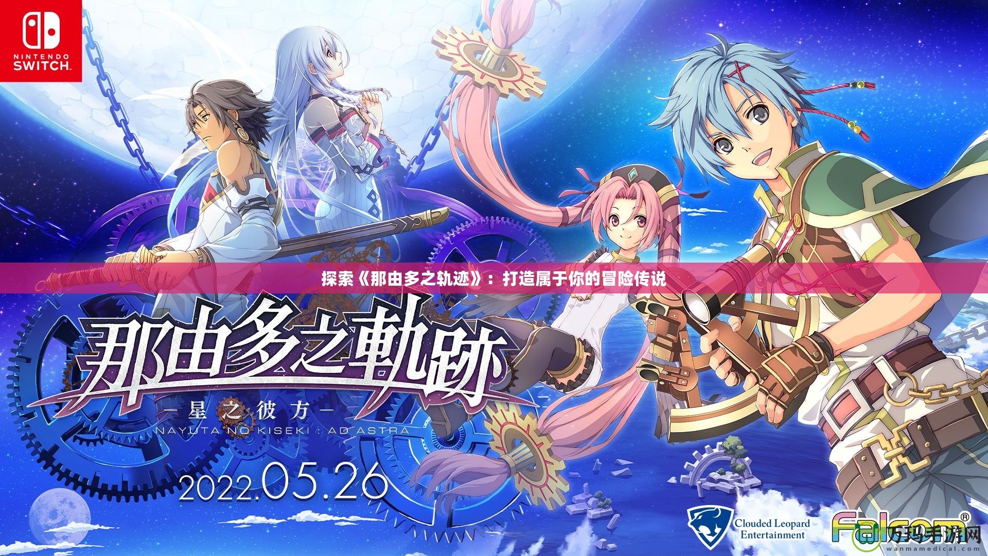 探索《那由多之軌跡》：打造屬于你的冒險(xiǎn)傳說