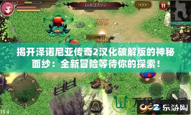 揭開(kāi)澤諾尼亞傳奇2漢化破解版的神秘面紗：全新冒險(xiǎn)等待你的探索！