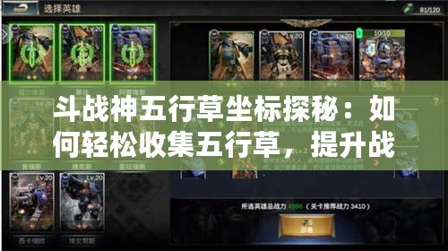斗戰神五行草坐標探秘：如何輕松收集五行草，提升戰力！