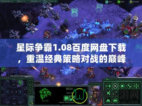 星際爭霸1.08百度網盤下載，重溫經典策略對戰的巔峰體驗