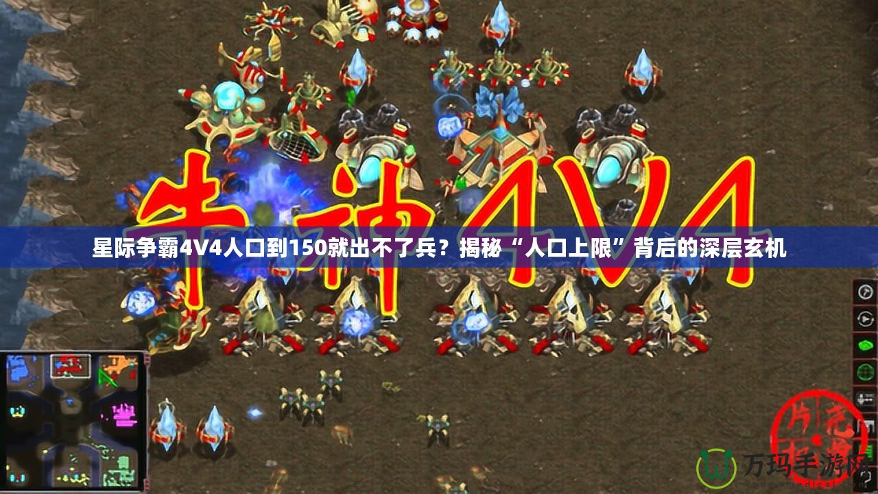 星際爭霸4V4人口到150就出不了兵？揭秘“人口上限”背后的深層玄機