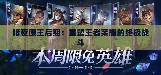 暗夜魔王后期：重塑王者榮耀的終極戰斗