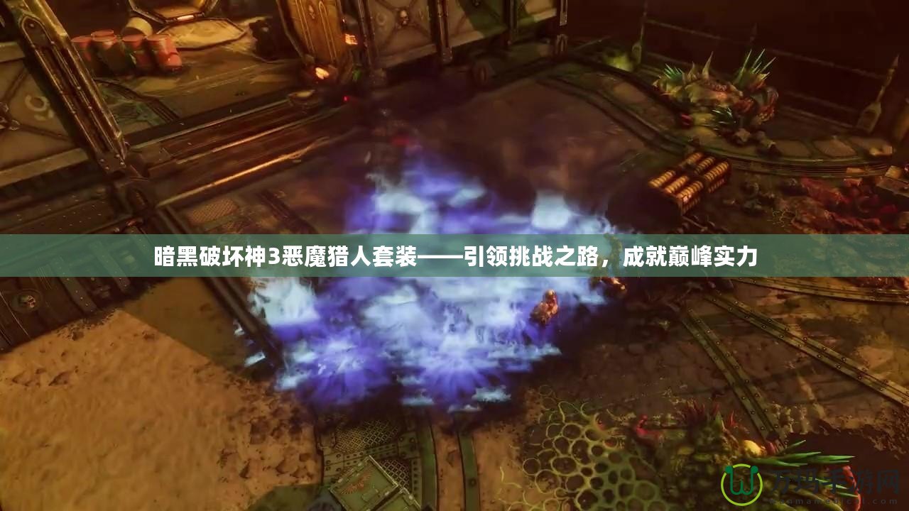 暗黑破壞神3惡魔獵人套裝——引領挑戰之路，成就巔峰實力