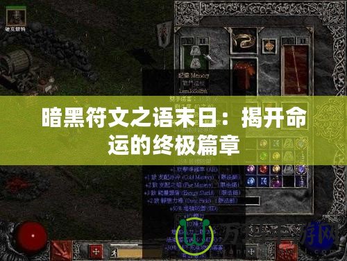 暗黑符文之語(yǔ)末日：揭開命運(yùn)的終極篇章
