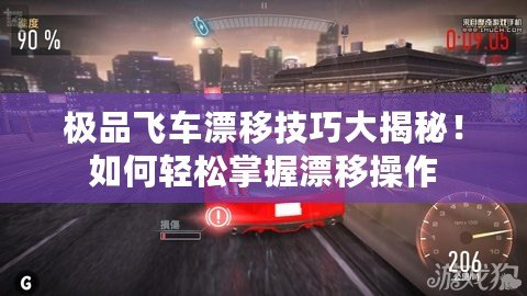 極品飛車漂移技巧大揭秘！如何輕松掌握漂移操作