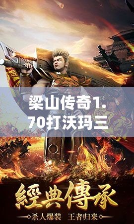 梁山傳奇1.70打沃瑪三工作室對戰散人視頻：激戰傳奇，超越極限的巔峰對決！