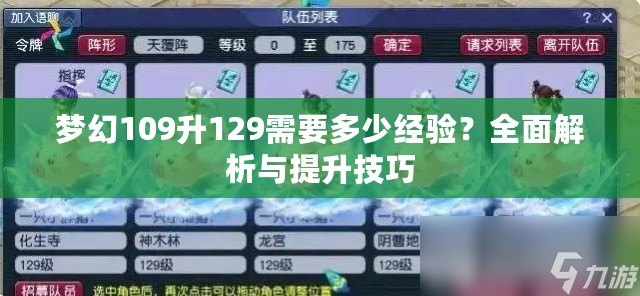夢幻109升129需要多少經(jīng)驗(yàn)？全面解析與提升技巧
