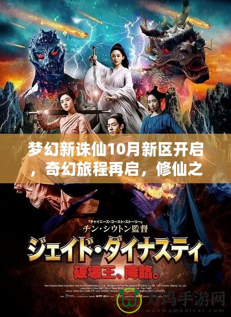 夢幻新誅仙10月新區(qū)開啟，奇幻旅程再啟，修仙之路等你來戰(zhàn)！