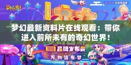 夢(mèng)幻最新資料片在線觀看：帶你進(jìn)入前所未有的奇幻世界！