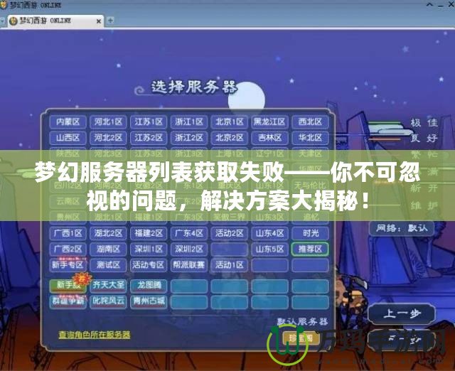 夢幻服務器列表獲取失敗——你不可忽視的問題，解決方案大揭秘！