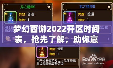 夢(mèng)幻西游2022開(kāi)區(qū)時(shí)間表，搶先了解，助你贏在起跑線！