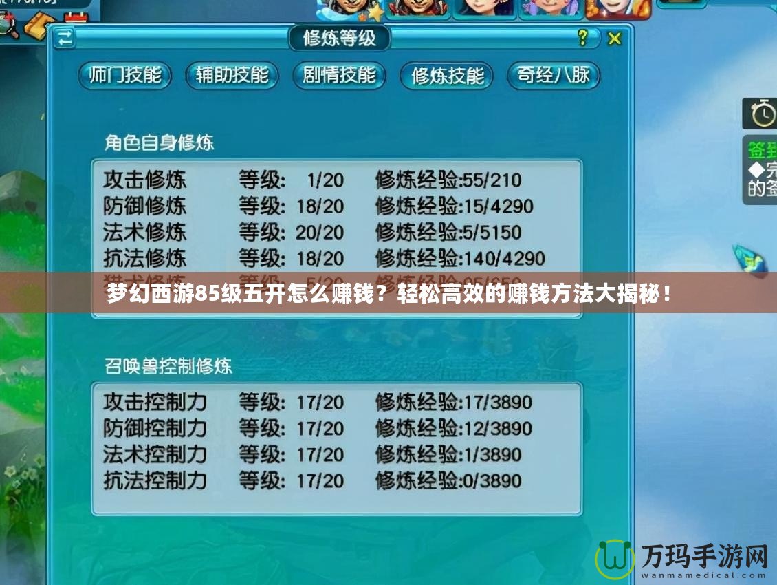 夢幻西游85級五開怎么賺錢？輕松高效的賺錢方法大揭秘！