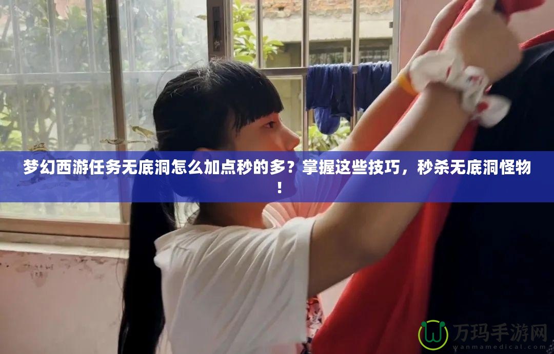 夢幻西游任務無底洞怎么加點秒的多？掌握這些技巧，秒殺無底洞怪物！