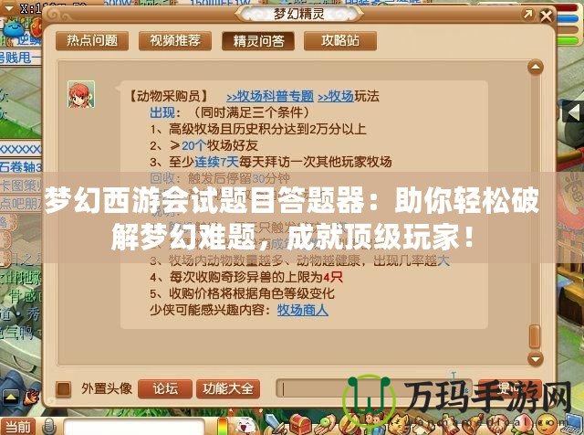 夢幻西游會試題目答題器：助你輕松破解夢幻難題，成就頂級玩家！