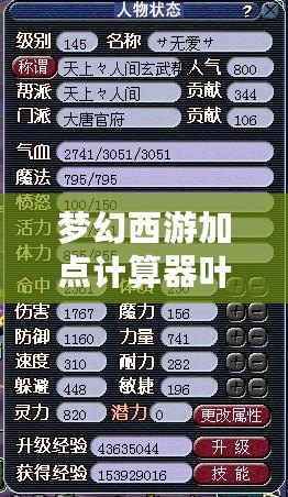 夢(mèng)幻西游加點(diǎn)計(jì)算器葉子豬——打造屬于你的完美角色！