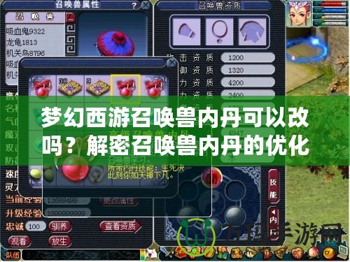 夢幻西游召喚獸內丹可以改嗎？解密召喚獸內丹的優化與提升技巧