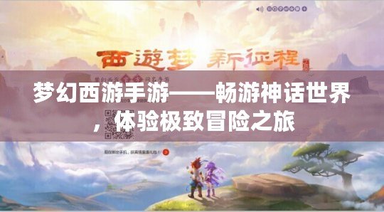 夢幻西游手游——暢游神話世界，體驗極致冒險之旅