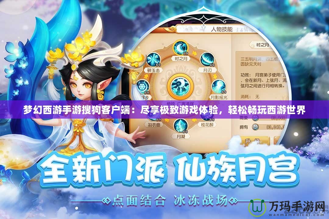 夢(mèng)幻西游手游搜狗客戶端：盡享極致游戲體驗(yàn)，輕松暢玩西游世界