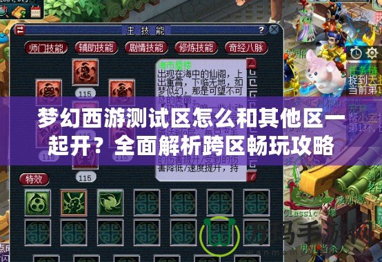 夢幻西游測試區怎么和其他區一起開？全面解析跨區暢玩攻略