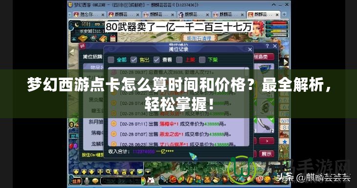 夢(mèng)幻西游點(diǎn)卡怎么算時(shí)間和價(jià)格？最全解析，輕松掌握！