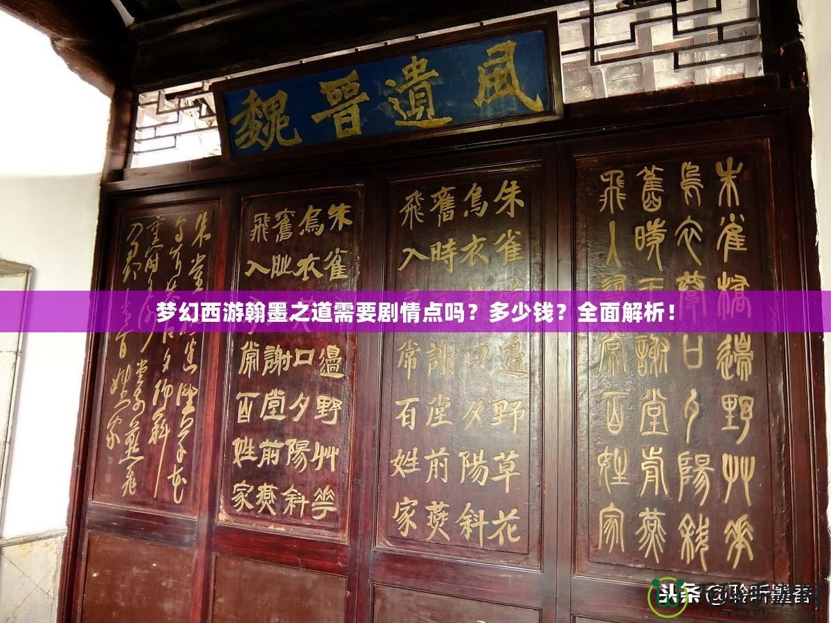 夢(mèng)幻西游翰墨之道需要?jiǎng)∏辄c(diǎn)嗎？多少錢？全面解析！
