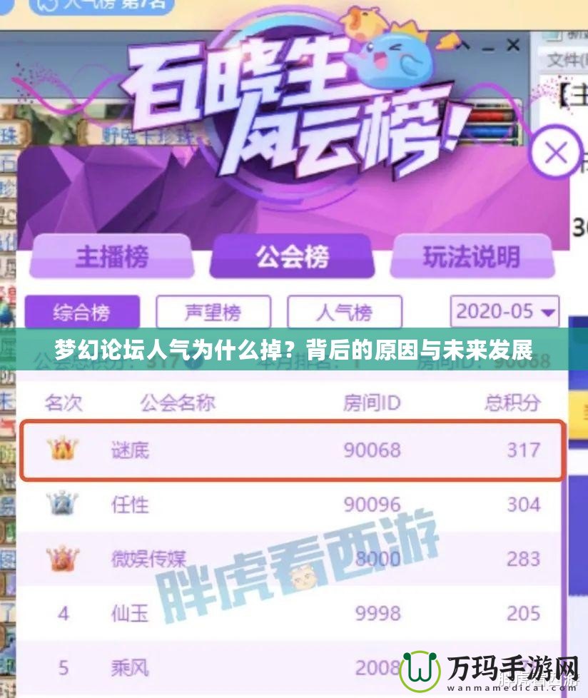 夢幻論壇人氣為什么掉？背后的原因與未來發(fā)展