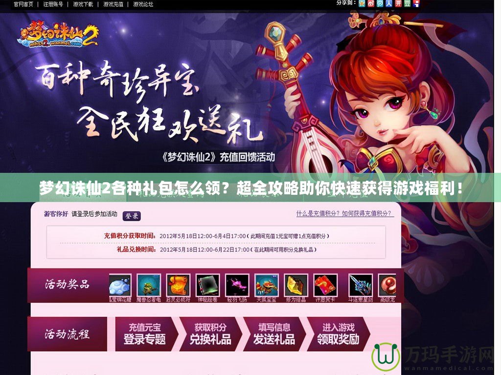 夢幻誅仙2各種禮包怎么領(lǐng)？超全攻略助你快速獲得游戲福利！