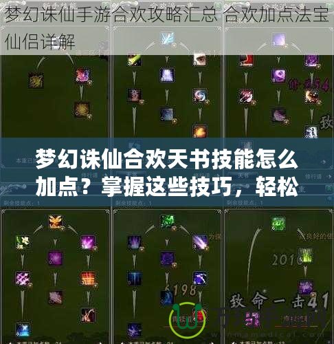 夢幻誅仙合歡天書技能怎么加點？掌握這些技巧，輕松玩轉(zhuǎn)合歡！