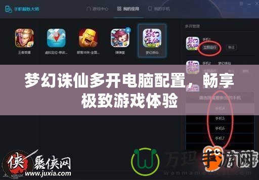 夢(mèng)幻誅仙多開電腦配置，暢享極致游戲體驗(yàn)