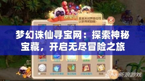 夢幻誅仙尋寶網：探索神秘寶藏，開啟無盡冒險之旅